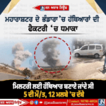 ਮਹਾਰਾਸ਼ਟਰ ਦੇ ਭੰਡਾਰਾ ਵਿੱਚ ਹਥਿੱਆਰਾ ਦੀ ਫੈਕਟਰੀ ਵਿਚ ਧਮਾਕਾ