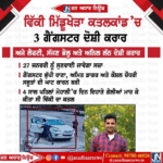 ਵਿੱਕੀ ਮਿੱਡੂਖੇੜਾ ਕਤਲਕਾਂਡ ‘ਚ 3 ਗੈਂਗੱਸਟਰ ਦੋਸ਼ੀ ਕਰਾਰ