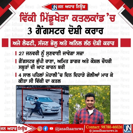 ਵਿੱਕੀ ਮਿੱਡੂਖੇੜਾ ਕਤਲਕਾਂਡ ‘ਚ 3 ਗੈਂਗੱਸਟਰ ਦੋਸ਼ੀ ਕਰਾਰ