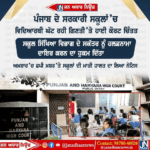 ਪੰਜਾਬ ਦੇ ਸਕੂਲਾਂ ਵਿੱਚ ਸਰਕਾਰੀ ਬੱਚਿਆਂ ਦੀ ਗਿਣਤੀ ਘਟਣ ਤੇ ਹਾਈ ਕੋਰਟ ਨੇ ਜਤਾਈ ਚਿੰਤਾ
