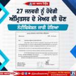 27 ਜਨਵਰੀ ਨੂੰ ਹੋਵੇਗੀ ਅਮ੍ਰਿਤਸਰ ਮੇਅਰ ਦੀ ਚੋਣ