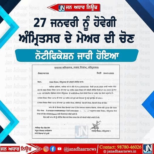 27 ਜਨਵਰੀ ਨੂੰ ਹੋਵੇਗੀ ਅਮ੍ਰਿਤਸਰ ਮੇਅਰ ਦੀ ਚੋਣ