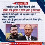 ਅਮਰੀਕਾ ਨਾਲ ਸਿੱਧੀ ਗੱਲਬਾਤ ਨੂੰ ਲੈ ਕੇ ਯੂਕਰੇਨ ਨੇ ਰਸ਼ੀਆ ਨੂੰ ਦਿੱਤੀ ਚਿਤਾਵਨੀ