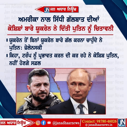 ਅਮਰੀਕਾ ਨਾਲ ਸਿੱਧੀ ਗੱਲਬਾਤ ਨੂੰ ਲੈ ਕੇ ਯੂਕਰੇਨ ਨੇ ਰਸ਼ੀਆ ਨੂੰ ਦਿੱਤੀ ਚਿਤਾਵਨੀ