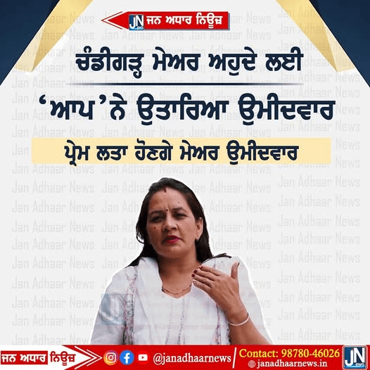 ਚੰਡੀਗੜ੍ਹ ਮੇਅਰ ਲਈ ਆਮ ਆਦਮੀ ਪਾਰਟੀ ਨੇ ਪ੍ਰੇਮ ਲਤਾਂ ਨੂੰ ਬੁਲਾਇਆ ਉਮੀਦਵਾਰ।