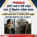 Mumbai ਹਮਲੇ ਦੇ ਦੋਸ਼ੀ ਤਹੱਵੁਰ ਰਾਣਾ ਨੂੰ ਲਿਆਂਦਾ ਜਾਵੇਗਾ ਭਾਰਤ