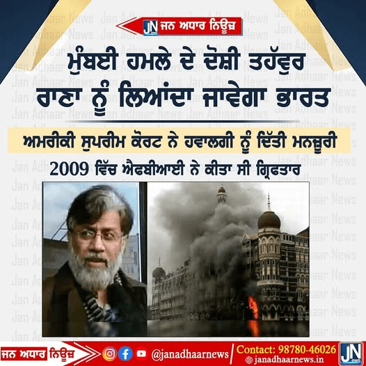 Mumbai ਹਮਲੇ ਦੇ ਦੋਸ਼ੀ ਤਹੱਵੁਰ ਰਾਣਾ ਨੂੰ ਲਿਆਂਦਾ ਜਾਵੇਗਾ ਭਾਰਤ