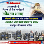 26 ਜਨਵਰੀ ਨੂੰ ਕਿਸਾਨ ਪੂਰੇ ਦੇਸ਼ ਵਿੱਚ ਕੱਢਣਗੇ ਟਰੈਕਟਰ ਮਾਰਚ