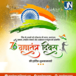 विश्व के सबसे बड़े लोकतंत्र में न्याय, स्वतंत्रता, समता, राष्ट्रीय एकता और अखंडता व बंधुत्व को समर्पित 76वें गणतंत्र दिवस की हार्दिक शुभकामनाएँ।