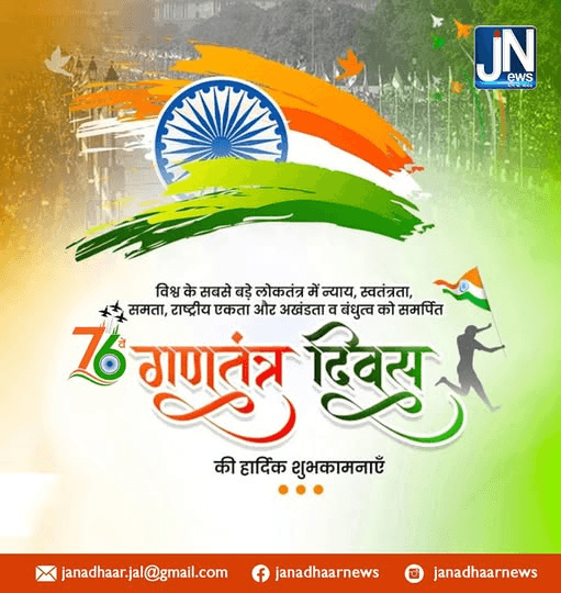 विश्व के सबसे बड़े लोकतंत्र में न्याय, स्वतंत्रता, समता, राष्ट्रीय एकता और अखंडता व बंधुत्व को समर्पित 76वें गणतंत्र दिवस की हार्दिक शुभकामनाएँ।