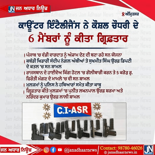 ਅੰਮ੍ਰਿਤਸਰ ਕਾਊਂਟਰ ਇੰਟੈਲੀਜੈਂਸ ਨੇ ਕੌਸ਼ਲ ਚੌਧਰੀ ਦੇ 6 ਮੈਂਬਰਾਂ ਨੂੰ ਕੀਤਾ ਗ੍ਰਿਫ਼ਤਾਰ