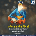 ਸ਼ਹੀਦ ਬਾਬਾ ਦੀਪ ਸਿੰਘ ਜੀ ਦੇ ਜਨਮ ਦਿਹਾੜੇ ਮੌਕੇ ਸਮੂਹਾਂ ਸੰਗਤਾਂ ਨੂੰ ਲੱਖ-ਲੱਖ ਵਧਾਈਆਂ।