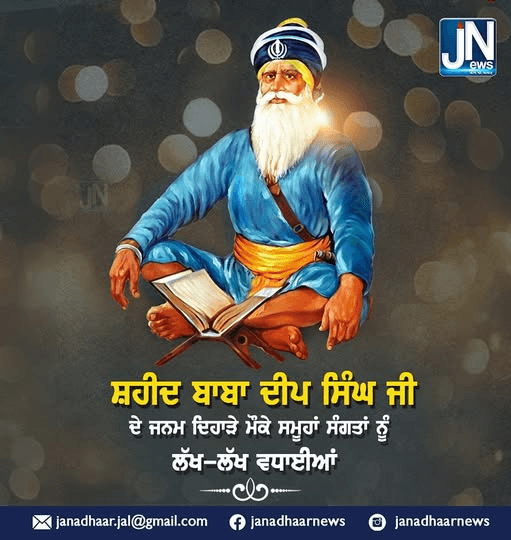 ਸ਼ਹੀਦ ਬਾਬਾ ਦੀਪ ਸਿੰਘ ਜੀ ਦੇ ਜਨਮ ਦਿਹਾੜੇ ਮੌਕੇ ਸਮੂਹਾਂ ਸੰਗਤਾਂ ਨੂੰ ਲੱਖ-ਲੱਖ ਵਧਾਈਆਂ।