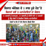 ਕਿਸਾਨ ਅੰਦੋਲਨ ਦਾ ਇੱਕ ਸਾਲ ਪੂਰਾ ਹੋਣ ਤੇ ਕਿਸਾਨਾਂ ਨੇ 3 ਮਹਾ ਪੰਚਾਇਤਾਂ ਕਰਨ ਦਾ ਕੀਤਾ ਐਲਾਨ…
