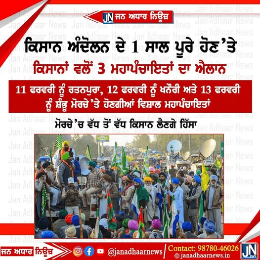 ਕਿਸਾਨ ਅੰਦੋਲਨ ਦਾ ਇੱਕ ਸਾਲ ਪੂਰਾ ਹੋਣ ਤੇ ਕਿਸਾਨਾਂ ਨੇ 3 ਮਹਾ ਪੰਚਾਇਤਾਂ ਕਰਨ ਦਾ ਕੀਤਾ ਐਲਾਨ…