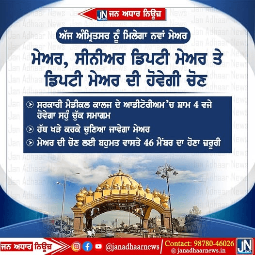 ਅੱਜ ਅੰਮ੍ਰਿਤਸਰ ਨੂੰ ਮਿਲੇਗਾ ਨਵਾਂ ਮੇਅਰ – ਹੋਣ ਜਾ ਰਹੀਆਂ ਹਨ ਚੋਣ