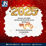 2025 नया साल, नयी उम्मीदें, नये विचार और जिन्दगी की एक नई शुरुआत।