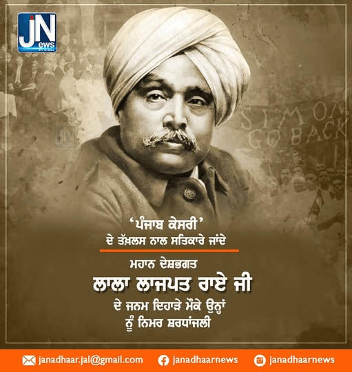 ਲਾਲਾ ਲਾਜਪਤ ਰਾਏ ਜਯੰਤੀ