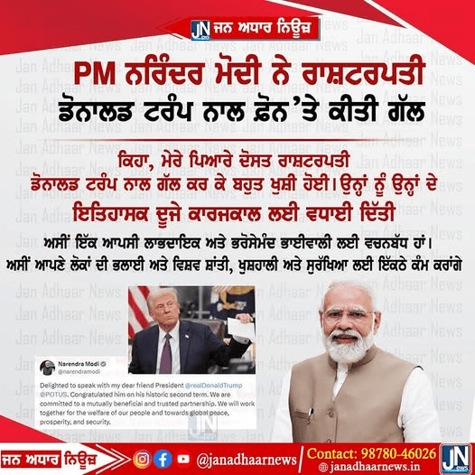 PM ਨਰਿੰਦਰ ਮੋਦੀ ਨੇ ਰਾਸ਼ਟਰਪਤੀ ਡੋਨਾਲਡ ਟਰੰਪ ਨਾਲ ਫ਼ੋਨ ‘ਤੇ ਕੀਤੀ ਗੱਲ
