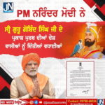 ਪ੍ਰਧਾਨ ਮੰਤਰੀ ਸ਼੍ਰੀ ਨਰਿੰਦਰ ਮੋਦੀ ਨੇ ਸ਼੍ਰੀ ਗੁਰੂ ਗੋਬਿੰਦ ਸਿੰਘ ਜੀ ਨੇ ਪ੍ਰਕਾਸ਼ ਪੁਰਬ ਮੌਕੇ ਦੇਸ਼ਵਾਸੀਆਂ ਨੂੰ ਦਿੱਤੀਆਂ ਵਧਾਈਆਂ।