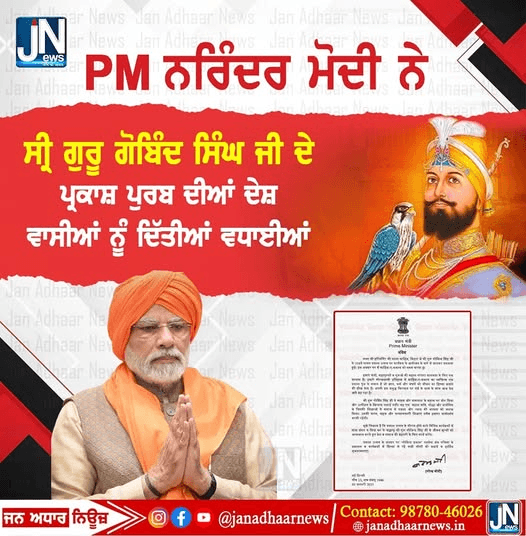ਪ੍ਰਧਾਨ ਮੰਤਰੀ ਸ਼੍ਰੀ ਨਰਿੰਦਰ ਮੋਦੀ ਨੇ ਸ਼੍ਰੀ ਗੁਰੂ ਗੋਬਿੰਦ ਸਿੰਘ ਜੀ ਨੇ ਪ੍ਰਕਾਸ਼ ਪੁਰਬ ਮੌਕੇ ਦੇਸ਼ਵਾਸੀਆਂ ਨੂੰ ਦਿੱਤੀਆਂ ਵਧਾਈਆਂ।