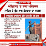 ਅੰਮ੍ਰਿਤਸਰ ‘ਚ ਅੰਮ੍ਰਿਤਸਰ’ਚ ਬਾਬਾ ਅੰਬੇਦਕਰ ਸਾਹਿਬ ਦੇ ਬੁੱਤ ਨਾਲ ਛੇੜਛਾੜ ਦਾ ਮਾਮਲਾ ਵਾਲਮੀਕਿ ਭਾਈਚਾਰੇ ਵੱਲੋਂ ਅੱਜ ਬੰਦ ਦੀ ਕਾਲ