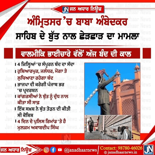 ਅੰਮ੍ਰਿਤਸਰ ‘ਚ ਅੰਮ੍ਰਿਤਸਰ’ਚ ਬਾਬਾ ਅੰਬੇਦਕਰ ਸਾਹਿਬ ਦੇ ਬੁੱਤ ਨਾਲ ਛੇੜਛਾੜ ਦਾ ਮਾਮਲਾ ਵਾਲਮੀਕਿ ਭਾਈਚਾਰੇ ਵੱਲੋਂ ਅੱਜ ਬੰਦ ਦੀ ਕਾਲ