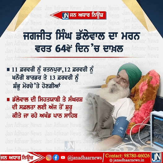 ਜਗਜੀਤ ਸਿੰਘ ਡੱਲੇਵਾਲ ਦਾ ਮਰਨ ਵਰਤ 64 ਵੇਂ ਦਿਨ ਚ ਦਾਖਲ