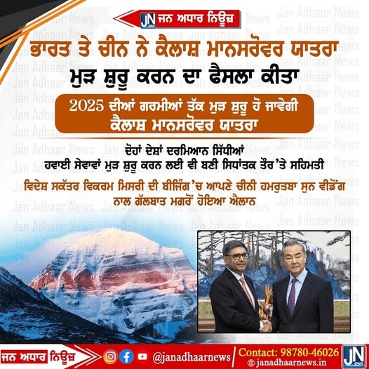 ਕੈਲਾਸ਼ ਮਾਨ ਸਰੋਵਰ ਯਾਤਰਾ ਕਰਨ ਵਾਲਿਆਂ ਲਈ ਵੱਡੀ ਖੁਸ਼ਖਬਰੀ