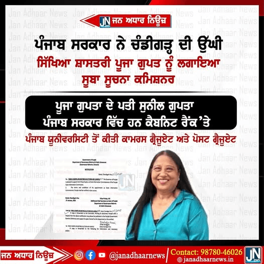 ਪੰਜਾਬ ਸਰਕਾਰ ਨੇ ਚੰਡੀਗੜ੍ਹ ਦੀ ਉੱਘੀ ਸਿੱਖਿਆ ਸ਼ਾਸਤਰੀ ਪੂਜਾ ਗੁਪਤ ਨੂੰ ਲਗਾਇਆ ਸੂਬਾ ਸੂਚਨਾ ਕਮਿਸ਼ਨਰ।