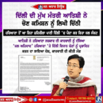 ਦਿੱਲੀ ਦੀ ਮੁੱਖ ਮੰਤਰੀ ਆਤਿਸ਼ੀ ਨੇ મઘર ਚੋਣ ਕਮਿਸ਼ਨ ਨੂੰ ਲਿਖੀ ਚਿੱਠੀ I