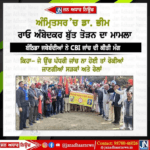 ਅੰਮ੍ਰਿਤਸਰ ‘ਚ ਡਾ. ਭੀਮ ਰਾਓ ਅੰਬੇਦਕਰ ਬੁੱਤ ਤੋੜਨ ਦਾ ਮਾਮਲਾ