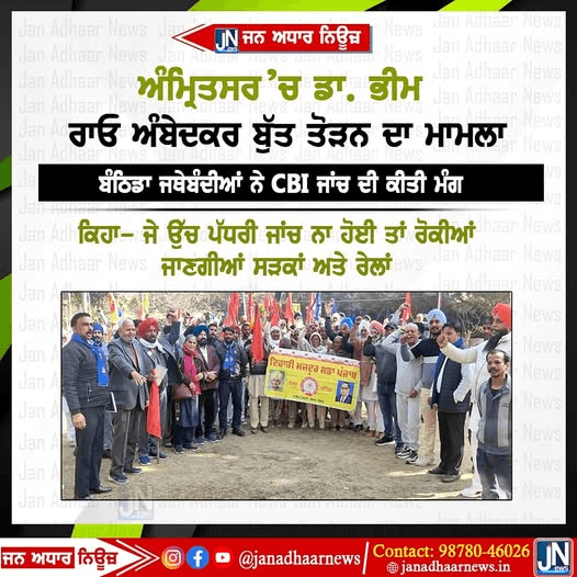 ਅੰਮ੍ਰਿਤਸਰ ‘ਚ ਡਾ. ਭੀਮ ਰਾਓ ਅੰਬੇਦਕਰ ਬੁੱਤ ਤੋੜਨ ਦਾ ਮਾਮਲਾ