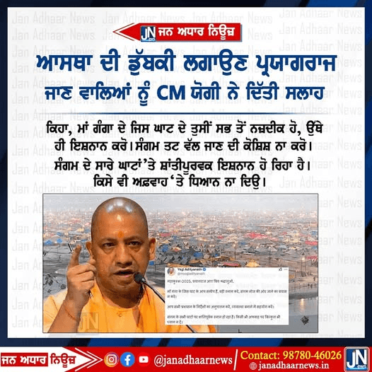 ਮਹਾਂਕੁੰਭ ਪ੍ਰਯਾਗ ਰਾਜ ਜਾਨ ਵਾਲੇ ਲੋਕਾਂ ਨੂੰ ਸੀਐਮ ਯੋਗੀ ਨੇ ਦਿੱਤੀ ਸਲਾਹ