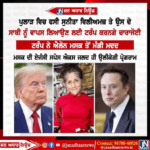 ਪੁਲਾੜ ਵਿਚ ਫਸੀ ਸੁਨੀਤਾ ਵਿਲੀਅਮਜ਼ ਤੇ ਉਸ ਦੇ ਸਾਥੀ ਨੂੰ ਵਾਪਸ ਲਿਆਉਣ ਲਈ ਟਰੰਪ ਕਰਨਗੇ ਕੋਸ਼ਿਸ਼