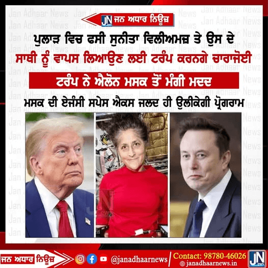 ਪੁਲਾੜ ਵਿਚ ਫਸੀ ਸੁਨੀਤਾ ਵਿਲੀਅਮਜ਼ ਤੇ ਉਸ ਦੇ ਸਾਥੀ ਨੂੰ ਵਾਪਸ ਲਿਆਉਣ ਲਈ ਟਰੰਪ ਕਰਨਗੇ ਕੋਸ਼ਿਸ਼