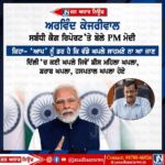 ਅਰਵਿੰਦ ਕੇਜਰੀਵਾਲ ਸਬੰਧੀ ਕੈਗ ਰਿਪੋਟ ਤੇ ਬੋਲੇ ਵੀ PM ਮੋਦੀ