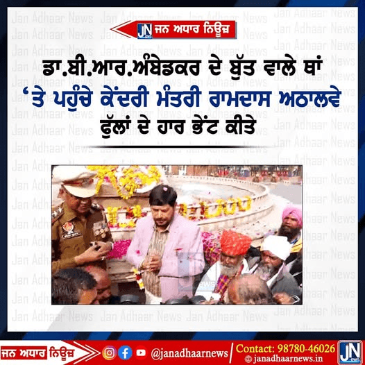 ਅਮ੍ਰਿਤਸਰ ਵਿਖੇ ਡਾ. ਬੀ.ਆਰ. ਅੰਬੇਡਕਰ ਦੇ ਬੁੱਤ ਵਾਲੀ ਥਾਂ ‘ਤੇ ਪਹੁੰਚੇ ਕੇਂਦਰੀ ਮੰਤਰੀ ਰਾਮਦਾਸ ਅਠਾਲਵੇ, ਬਾਬਾ ਸਾਹਿਬ ਨੂੰ ਫੁੱਲਾਂ ਦੇ ਹਾਰ ਕੀਤੇ ਭੇਂਟ