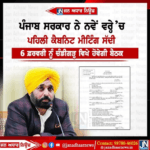 ਪੰਜਾਬ ਸਰਕਾਰ ਨੇ ਲਵੇਂ ਸਾਲ ਵਿੱਚ ਪਹਿਲੀ ਕੈਬਨਟ ਮੀਟਿੰਗ ਰੱਖੀ