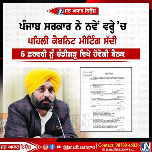 ਪੰਜਾਬ ਸਰਕਾਰ ਨੇ ਲਵੇਂ ਸਾਲ ਵਿੱਚ ਪਹਿਲੀ ਕੈਬਨਟ ਮੀਟਿੰਗ ਰੱਖੀ