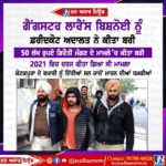 ਗੈਂਗਸਟਰ ਲਾਰੈਂਸ ਬਿਸ਼ਨੋਈ ਨੂੰ 50 ਲੱਖ ਰੁਪਏ ਫਰੋਤੀ ਮੰਗਣ ਦੇ ਮਾਮਲੇ ਚ ਕੀਤਾ ਬਰੀ।