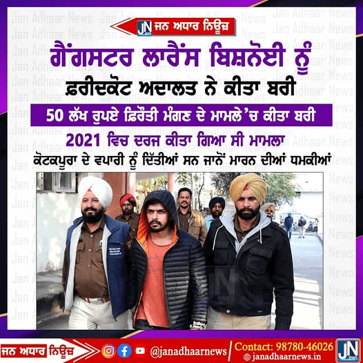 ਗੈਂਗਸਟਰ ਲਾਰੈਂਸ ਬਿਸ਼ਨੋਈ ਨੂੰ 50 ਲੱਖ ਰੁਪਏ ਫਰੋਤੀ ਮੰਗਣ ਦੇ ਮਾਮਲੇ ਚ ਕੀਤਾ ਬਰੀ।