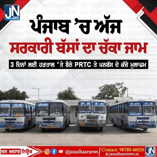 ਪੰਜਾਬ ਵਿੱਚ ਸਰਕਾਰੀ ਬੱਸਾਂ ਦਾ ਚੱਕਾ ਜਾਮ, 3 ਦਿਨ ਰਹੇਗਾ ਚੱਕਾ ਜ਼ਾਮ ,ਲੋਕ ਹੋ ਰਹੇ ਨੇ ਖੱਜਲ ਖੁਆਰ।