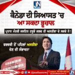 ਕੈਨੇਡਾ ਦੀ ਸਿਆਸਤ ਵਿੱਚ ਆ ਸਕਦਾ ਹੈ ਭਾਰੀ ਭੁਚਾਲ
