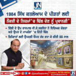 1984 ਸਿੱਖ ਕਤਲੇਆਮ ਦੇ ਪੀੜਤਾਂ ਲਈ ਕੇਂਦਰ ਸਰਕਾਰ ਦਾ ਵੱਡਾ ਫੈਸਲਾ