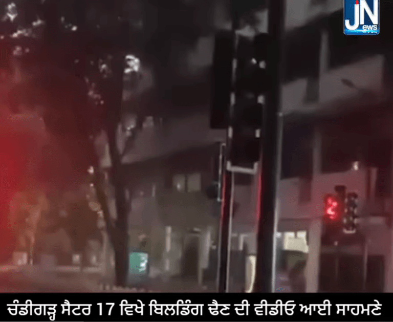 ਚੰਡੀਗੜ੍ਹ ਸੈਕਟਰ 17 ‘ਚ ਬਿਲਡਿੰਗ ਢੈਣ ਦੀ ਵੀਡੀਓ ਆਈ ਸਾਹਮਣੇ