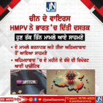 ਚੀਨ ਦੇ ਵਾਇਰਸ HMPV ਨੇ ਭਾਰਤ ‘ਚ ਦਿੱਤੀ ਦਸਤਕ