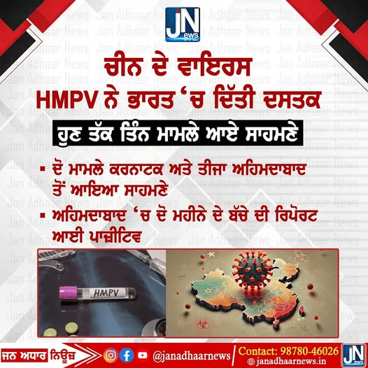 ਚੀਨ ਦੇ ਵਾਇਰਸ HMPV ਨੇ ਭਾਰਤ ‘ਚ ਦਿੱਤੀ ਦਸਤਕ