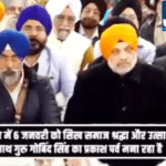 ਸ੍ਰੀ ਗੁਰੂ ਗੋਬਿੰਦ ਸਿੰਘ ਜੀ ਦੇ ਪ੍ਰਕਾਸ਼ ਪੁਰਬ ‘ਤੇ ਗ੍ਰਹਿ ਮੰਤਰੀ Amit Shah ਨੇ ਗੁਰਦੁਆਰਾ ਸ੍ਰੀ ਰਕਾਬਗੰਜ ਸਾਹਿਬ ‘ਚ ਮੱਥਾ ਟੇਕ ਸਰਬੱਤ ਦੇ ਭਲੇ ਲਈ ਕੀਤੀ ਅਰਦਾਸ।