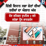 ਦਿੱਲੀ ਵਿਧਾਨ ਸਭਾ ਚੋਣਾਂ ਦੀ ਤਰੀਕਾਂ ਦਾ ਐਲਾਨ ਅੱਜ…
